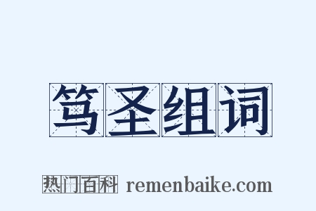 笃圣组词是什么意思的图片